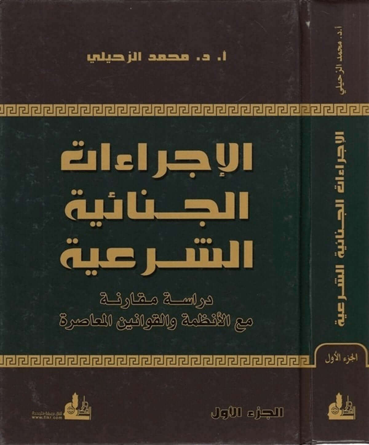 El İcraatul Cinaiyyetuş Şeria | الإجراءات الجنائية الشرعية