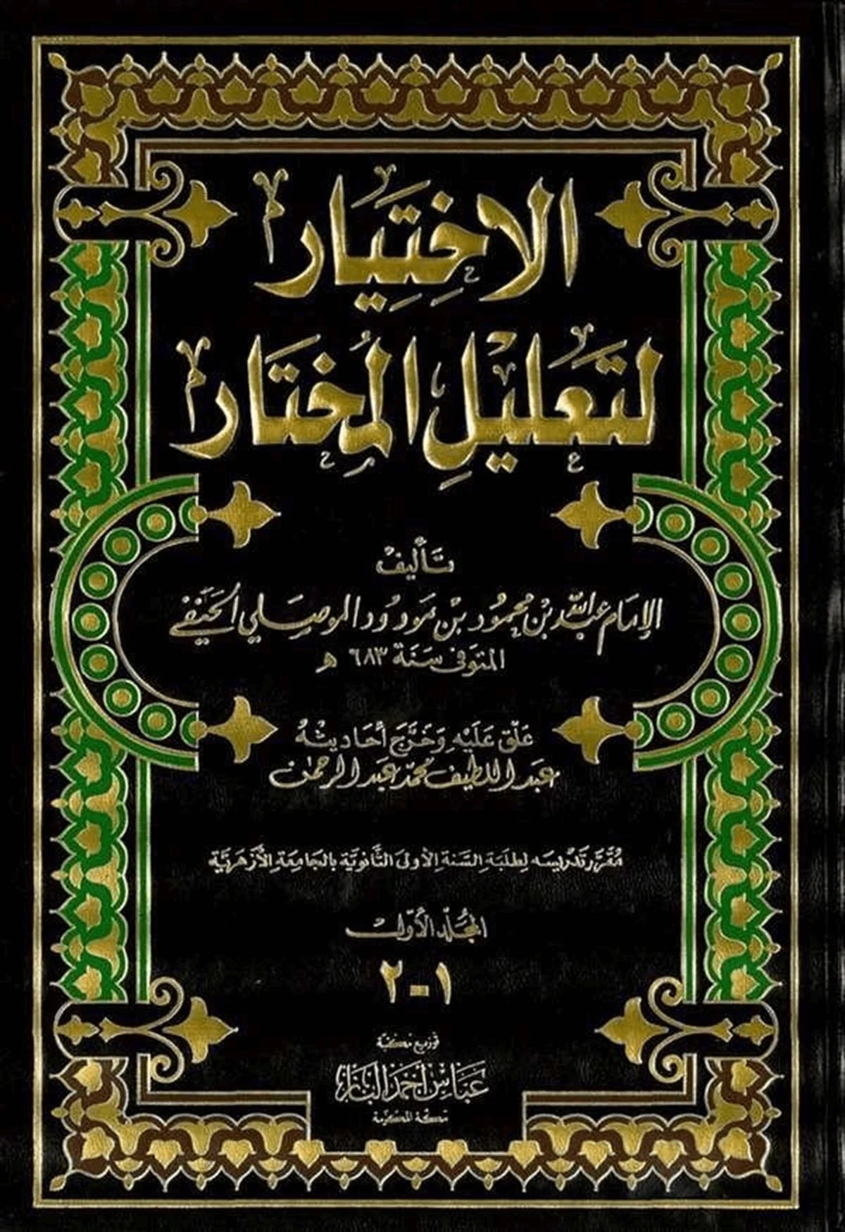 El İhtiyar Li Talilil Muhtar - | الاختيار لتعليل المختار 1/2