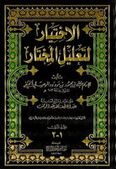 El İhtiyar Li Talilil Muhtar - | الاختيار لتعليل المختار 1/2