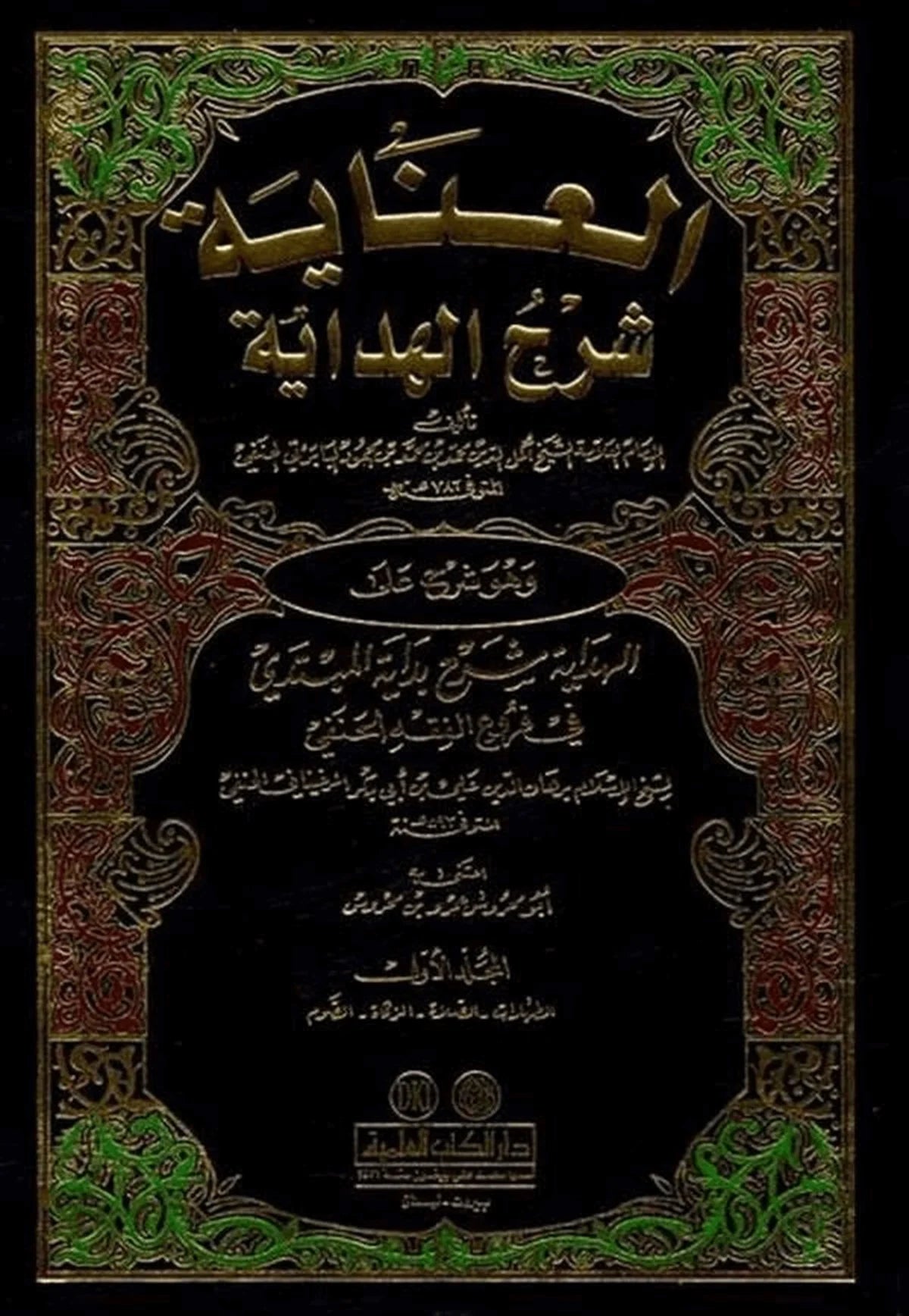 El İnaye Şerhül Hidaye | العناية شرح الهداية 1/6 وهو (شرح على الهداية شرح بداية المبتدي) (طبعة جديدة ورق شموا)