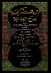 El İnaye Şerhül Hidaye | العناية شرح الهداية 1/6 وهو (شرح على الهداية شرح بداية المبتدي) (طبعة جديدة ورق شموا)