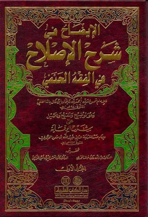 El İzah Şerhül Islah fil Fıkhil Hanefi | الإيضاح في شرح الإصلاح في الفقه الحنفي وهو توضيح وتنقيح وتكميل على شرح الوقاية