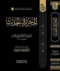 El-Muharrar fil-Hadis - المحرر في الحديث