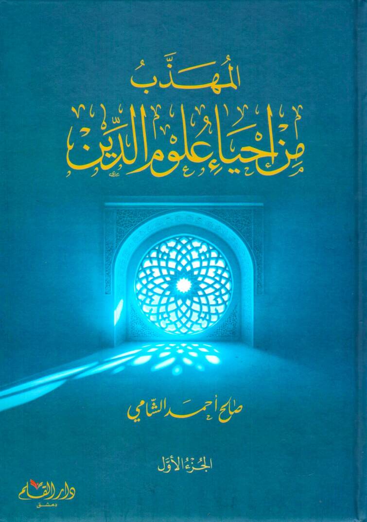 El-Mühezzeb min İhyai Ulumid-Din - المهذب من إحياء علوم الدين