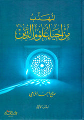 El-Mühezzeb min İhyai Ulumid-Din - المهذب من إحياء علوم الدين