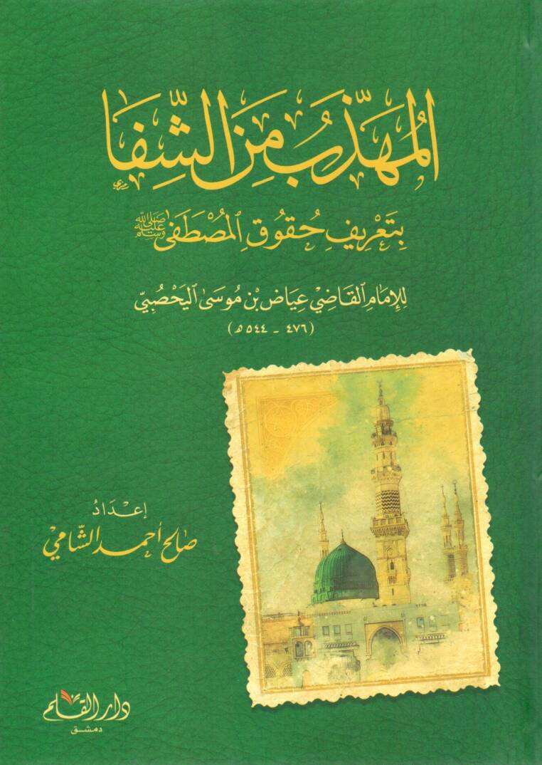 El-Mühezzeb mineş-Şifa - المهذب من الشفا