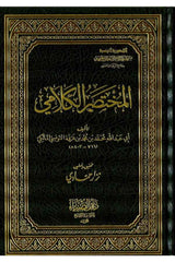 El Muhtasarul Kelami | المختصر الكلامي
