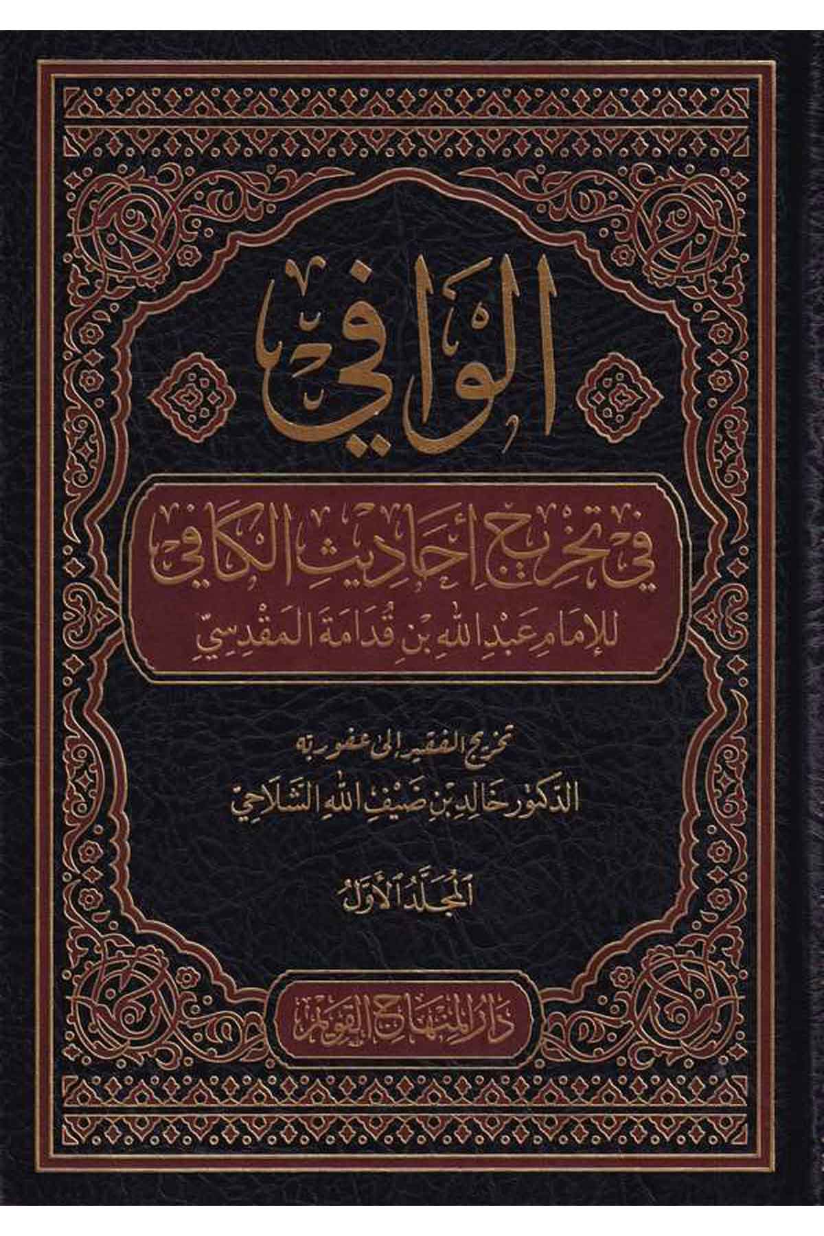 el Vafi fi tahrici Ehadisil Kafi | الوافي في تخريج احاديث الكافي