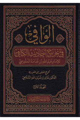 el Vafi fi tahrici Ehadisil Kafi | الوافي في تخريج احاديث الكافي