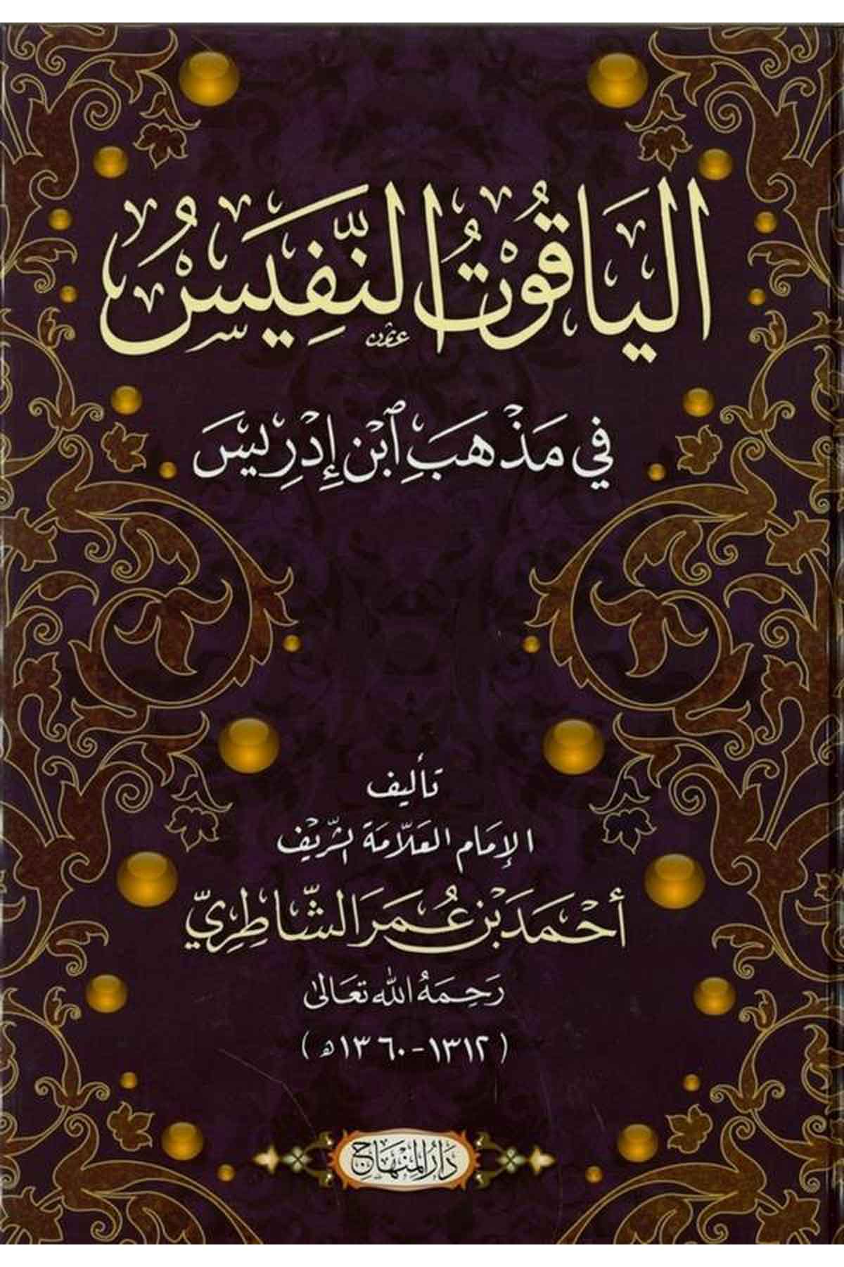 El Yakutün Nefis fi Mezhebi İbn İdris | الياقوت النفيس في مذهب أبن أدريس