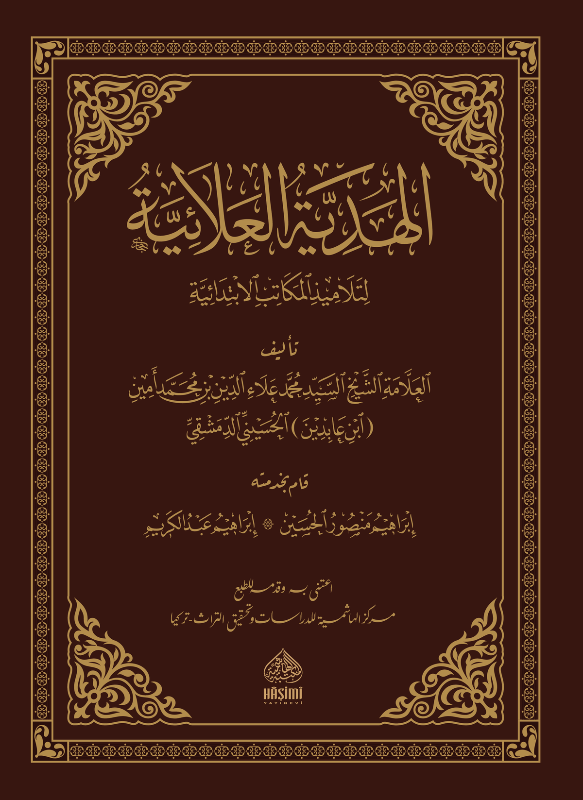 الهدية العلائية لتلاميذ المكاتب الإبتدائية-Hediyetul Alaiyye