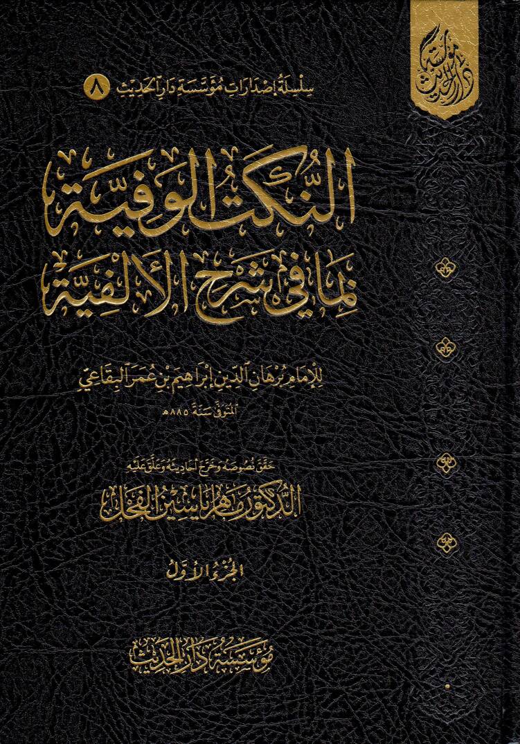 En-Nüketül-Vefiyye - النكت الوفية
