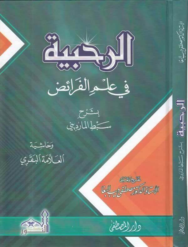 er Rahabiyye fi ilmil feraiz | الرحبية في علم الفرائض