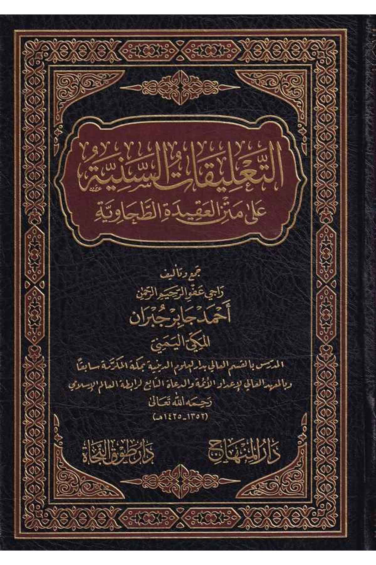 Et Talikatüs Seniyye ala Metnil Akidetit Tahaviyye - التعليقات السنية على متن العقيدة الطحاوية