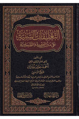Et Talikatüs Seniyye ala Metnil Akidetit Tahaviyye - التعليقات السنية على متن العقيدة الطحاوية