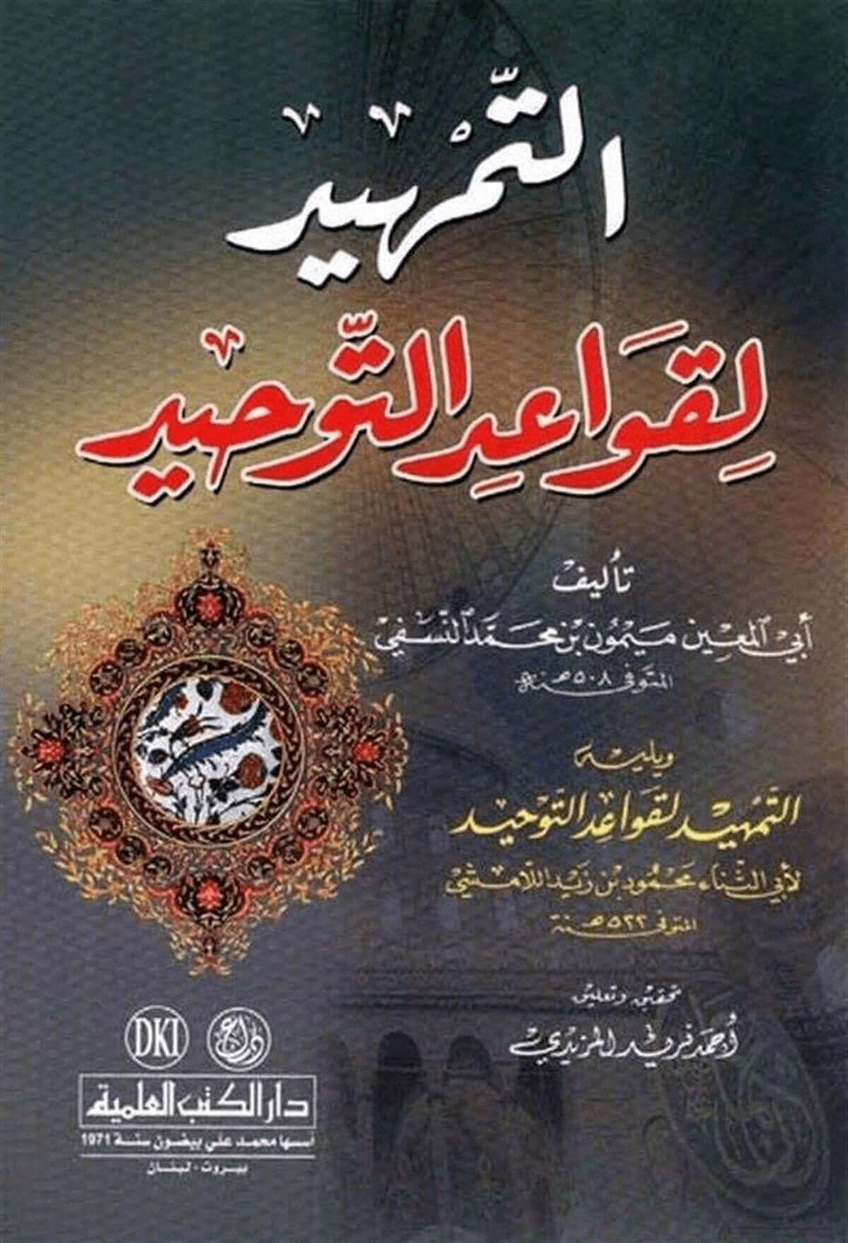 Et Temhid Li Kavaidit Tevhid | التمهيد لقواعد التوحيد ويليه (التمهيد لقواعد التوحيد للامشي)