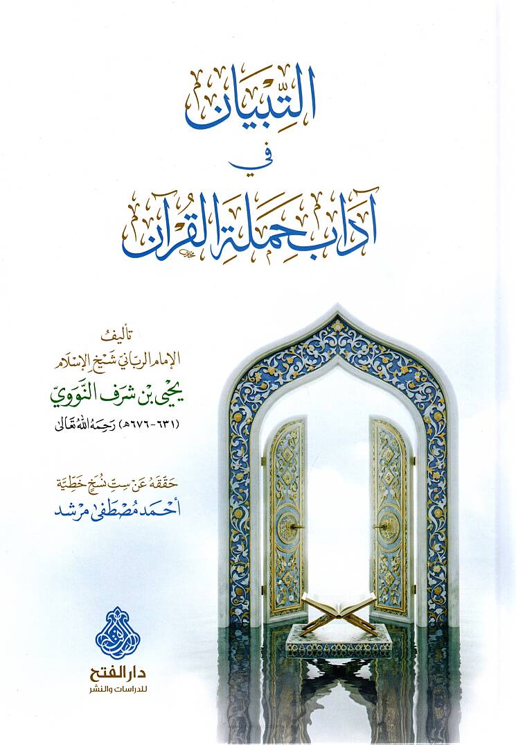 Et-Tibyan fi Adabi Hameletil-Kuran - التبيان في آداب حملة القرآن