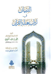 Et-Tibyan fi Adabi Hameletil-Kuran - التبيان في آداب حملة القرآن