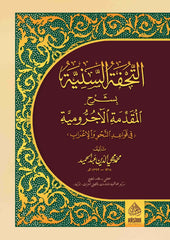 ET TUHFETUS SENİYYE ŞERH MUKADDİMETUL ECRUMİYYE التحفة السنية بشرح المقدمة الآجرومية في قواعد والإعراب