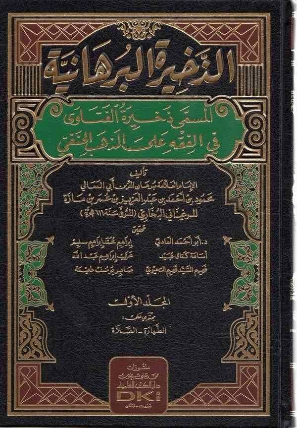Ez Zahiretul burhaniyye | الذخيرة البرهانية