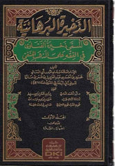 Ez Zahiretul burhaniyye | الذخيرة البرهانية