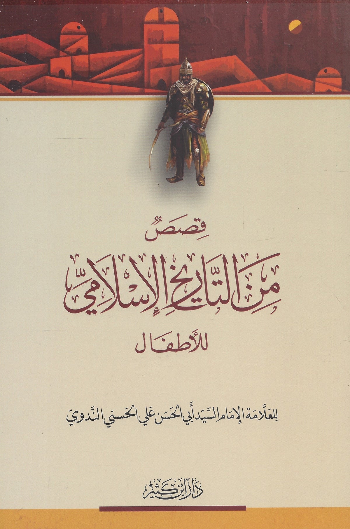 ‏قصص من التاريخ الإسلامي للأطفال - Kisas min Tarih el Islami lil Etfal
