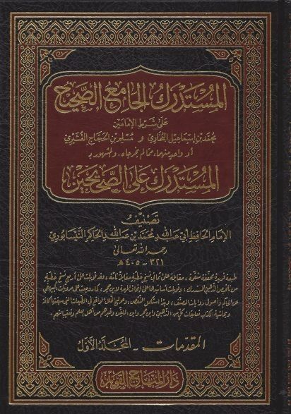 el Mustedreku'l Camius Sahih | المستدرك الجامع الصحيح