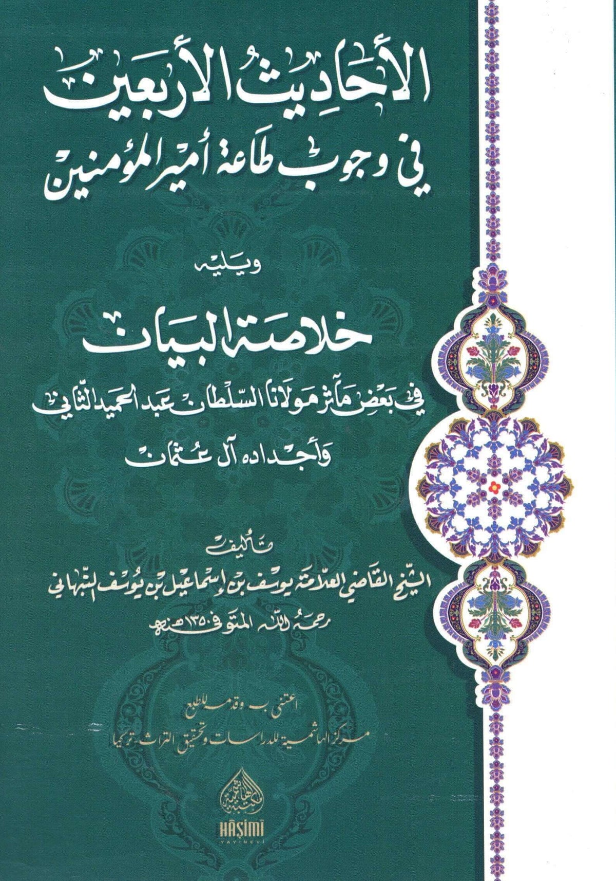 EL AHADİSUL ARBAİN Fİ VUCUBİ TAATİ EMİRİL MÜMİNİN - HAFIZ BOY الأحاديث الأربعين في وجوب طاعة أميير المؤمنين ويليه خلاصة البيان في بعض مآثر سلطان آل عثمان