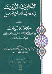EL AHADİSUL ARBAİN Fİ VUCUBİ TAATİ EMİRİL MÜMİNİN - HAFIZ BOY الأحاديث الأربعين في وجوب طاعة أميير المؤمنين ويليه خلاصة البيان في بعض مآثر سلطان آل عثمان