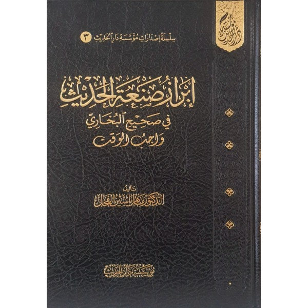İbrazu Sınaatil-Hadis - إبراز صنعة الحديث