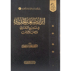 İbrazu Sınaatil-Hadis - إبراز صنعة الحديث