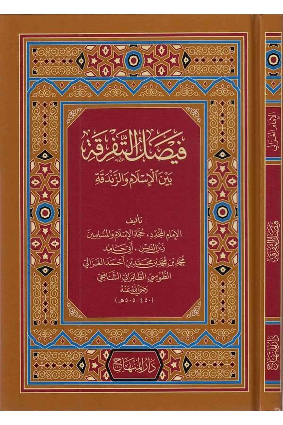 Faysalüt tefrika beynel İslam vez zendeka - فيصل التفرقة بين الإسلام والزندقة - فيصل التفرقة بين الإسلام والزندقة