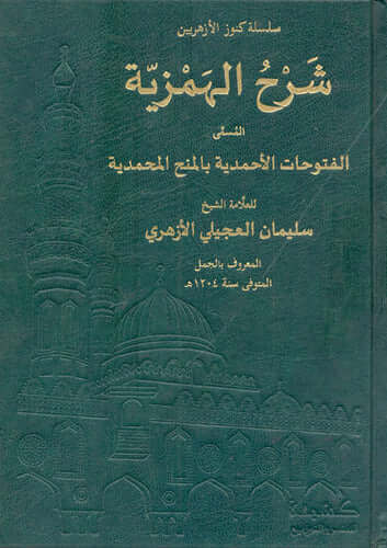 شرح الهمزية.. المسمى الفتوحات الأحمدية بالمنح المحمدية -Serhul Hemziyye