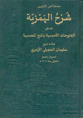 شرح الهمزية.. المسمى الفتوحات الأحمدية بالمنح المحمدية -Serhul Hemziyye