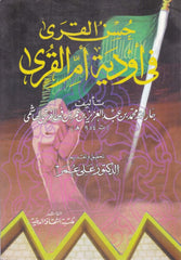 حسن القرى في أودية أم القرى - Husnul Kura fi Evdiyeti Ummil Kura