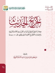 تخريج الحديث | Tahricul Hadis