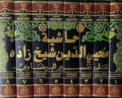 حاشية محيي الدين شيخ زاده على تفسير البيضاوي - Hasiye Muhyiddin Seyh Zade