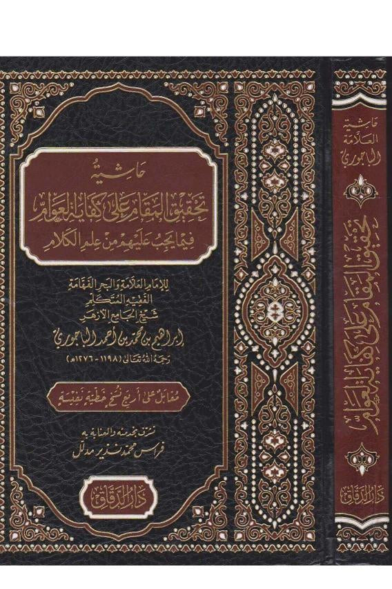 Haşiyetu Tahkiki'l - Makam ala Kifayeti'l - Avam fima Yecibu aleyhim min İlmi'l - Kelam - حاشية تحقيق المقام على كفاية العوام فيما يجب عليهم من علم الكلام