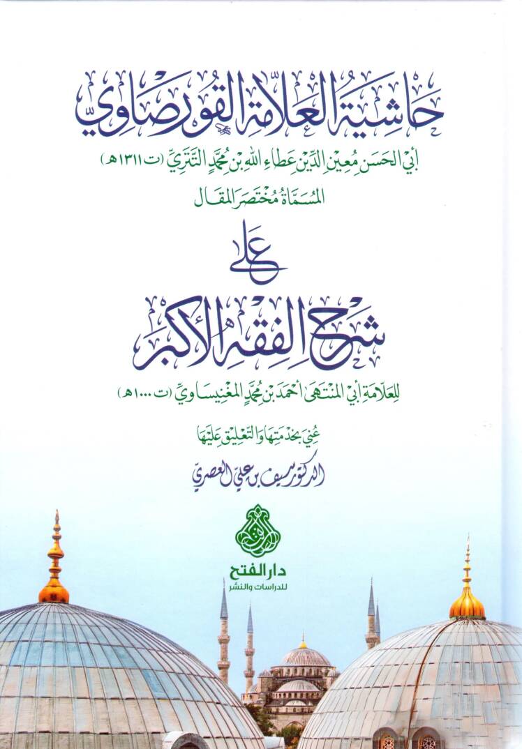 Haşiyetül-Allame el-Kursavi - حاشية العلامة القرصاوي