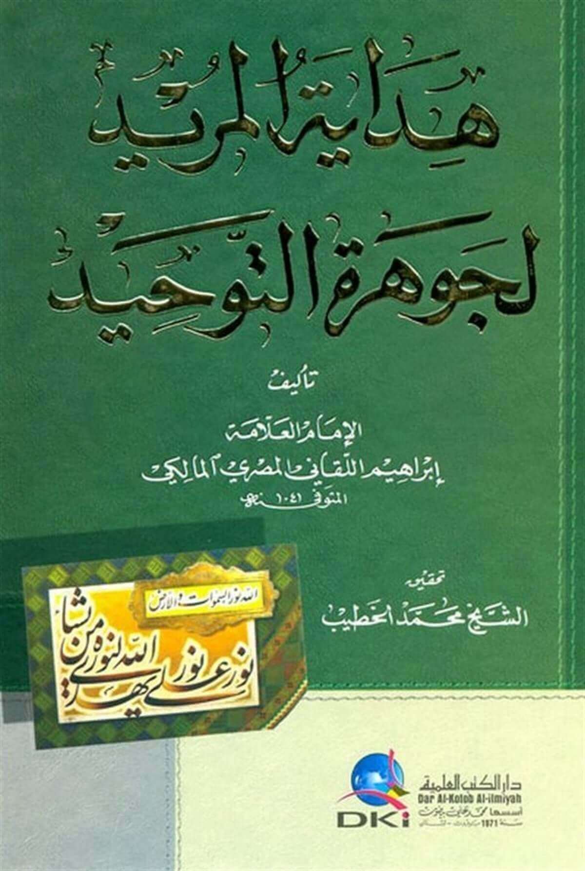Hidayetul Mürid li Cevheretit Tevhid | هداية المريد لجوهرة التوحيد