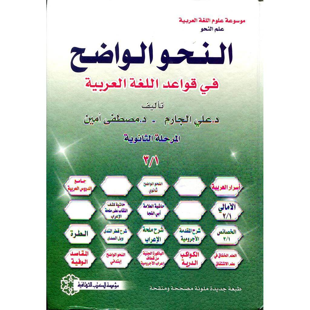 EN NAHWUL WADIH FI KAVAIDIL LUGATIL ARABIYYE