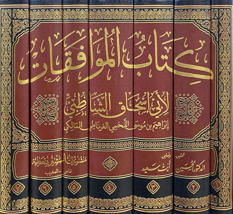 Kitabul Muvafakat 1/7 | كتاب الموافقات لأبي اسحاق الشاطبي