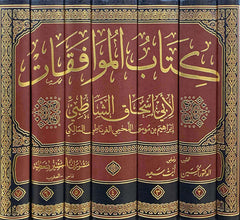 Kitabul Muvafakat 1/7 | كتاب الموافقات لأبي اسحاق الشاطبي