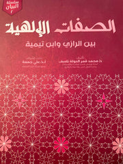 Es-Sifatul Ilahiyye