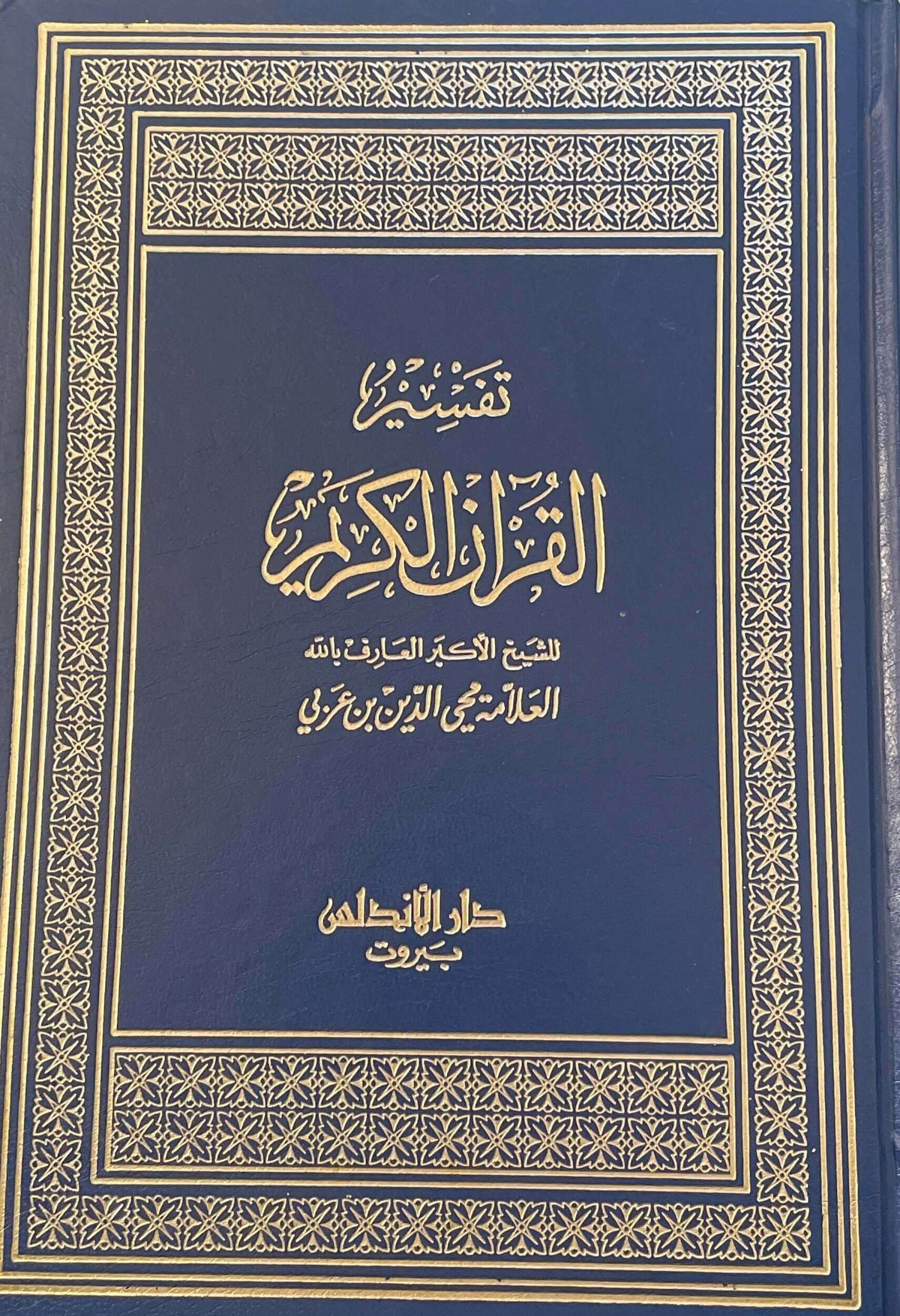 Tefsirul Kurani Azim li Muhyiddin ibni Arabi