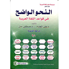 EN NAHWUL WADIH FI KAVAIDIL LUGATIL ARABIYYE