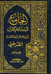 الجامع لأحكام القرآن 1/10 المسمى تفسير القرطبي - El Camiu li Ahkamil Kuran