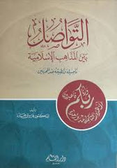 التواصل بين المذاهب الإسلامية ؛ تأصيله وتطبيقه عند المحدثين - Tevasul beynel Mezahibil Islamiyye