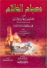 مصباح الظلام في المستغيثين بخير الأنام في اليقظة والمنام- Misbah Zullam