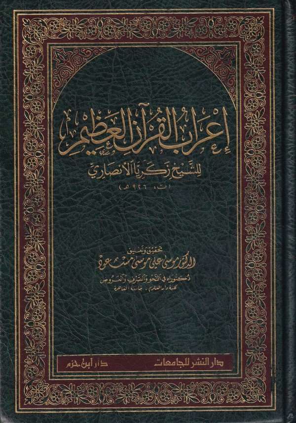 İrabul Kuranil Azim / اعراب القرآن العظيم